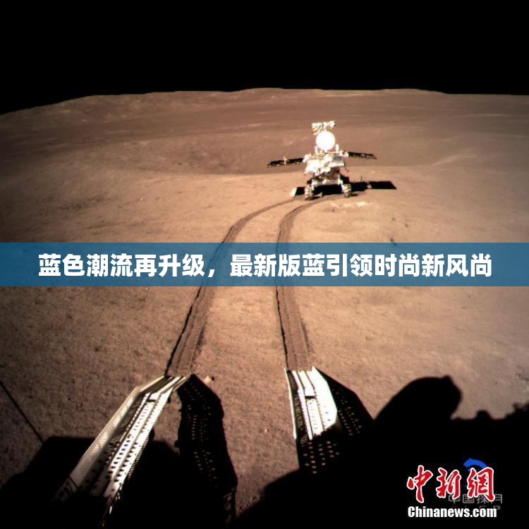 蓝色潮流再升级，最新版蓝引领时尚新风尚
