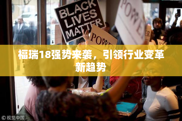 福瑞18强势来袭，引领行业变革新趋势