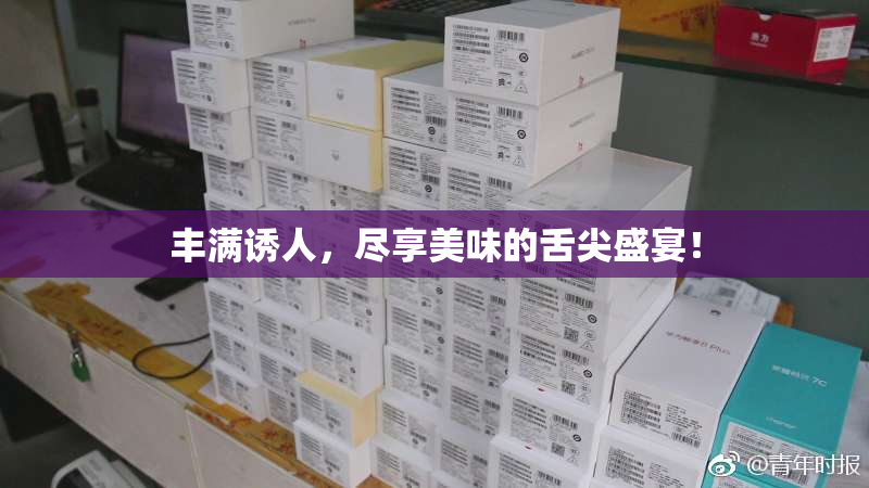 丰满诱人，尽享美味的舌尖盛宴！