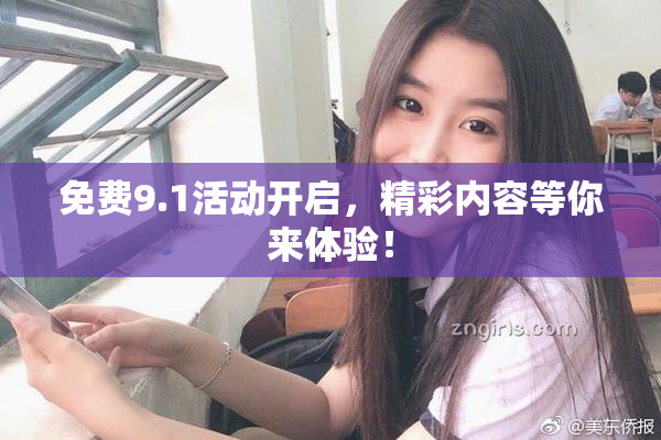 免费9.1活动开启，精彩内容等你来体验！