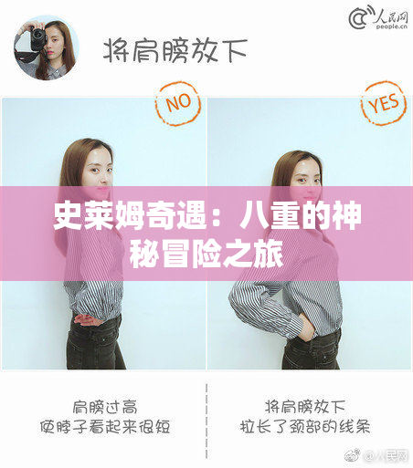 史莱姆奇遇：八重的神秘冒险之旅