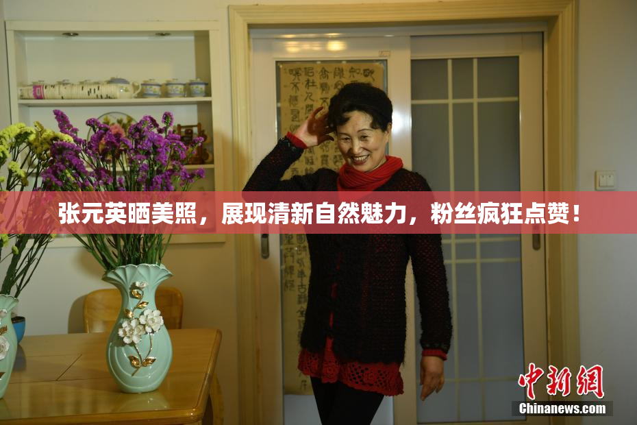 张元英晒美照，展现清新自然魅力，粉丝疯狂点赞！