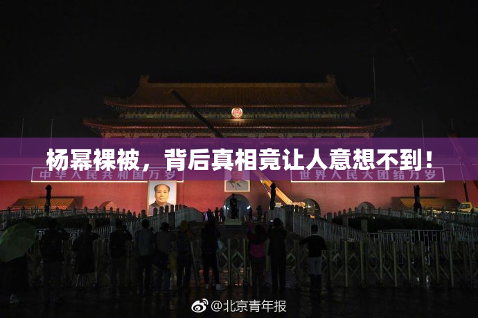 杨幂裸被，背后真相竟让人意想不到！