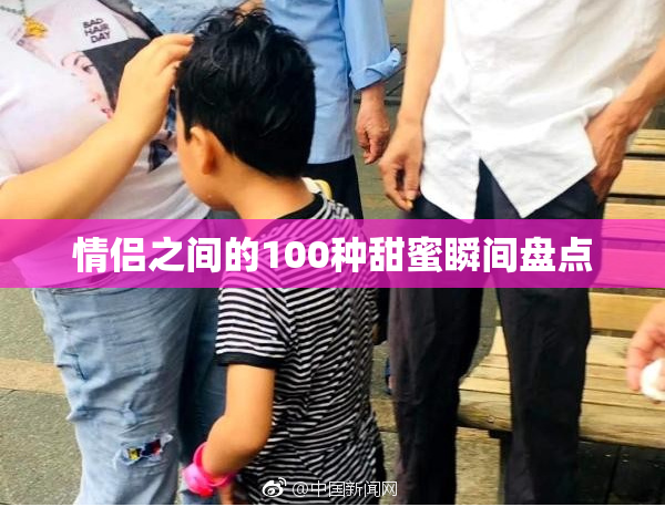 情侣之间的100种甜蜜瞬间盘点