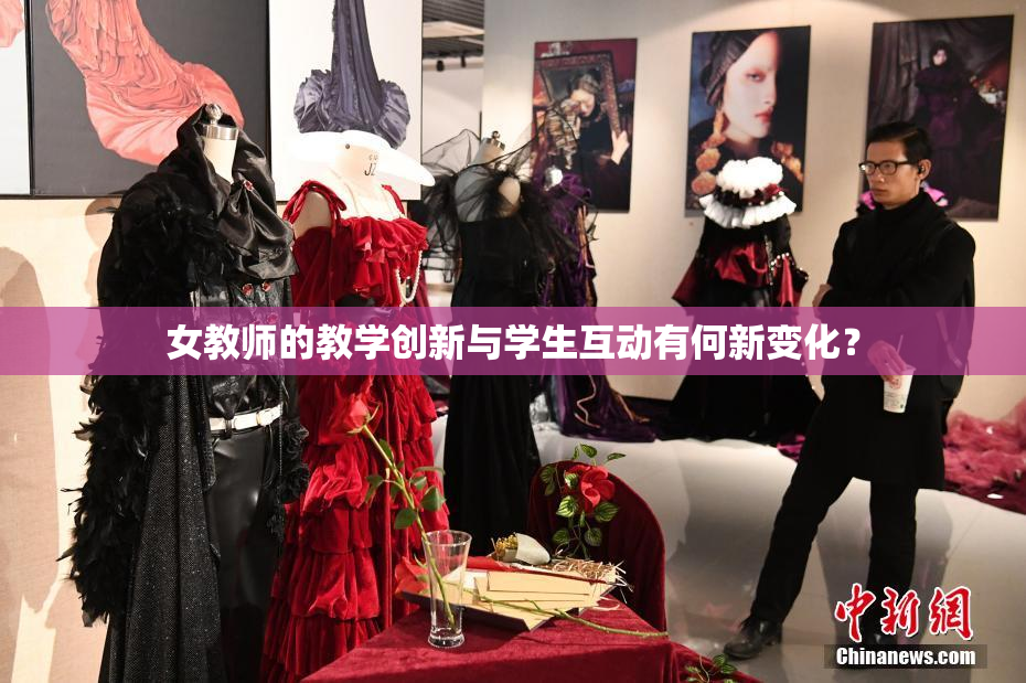 女教师的教学创新与学生互动有何新变化？