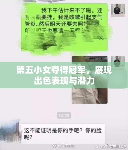 第五小女夺得冠军，展现出色表现与潜力