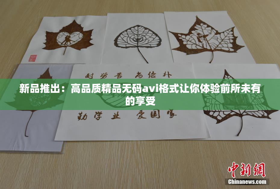新品推出：高品质精品无码avi格式让你体验前所未有的享受