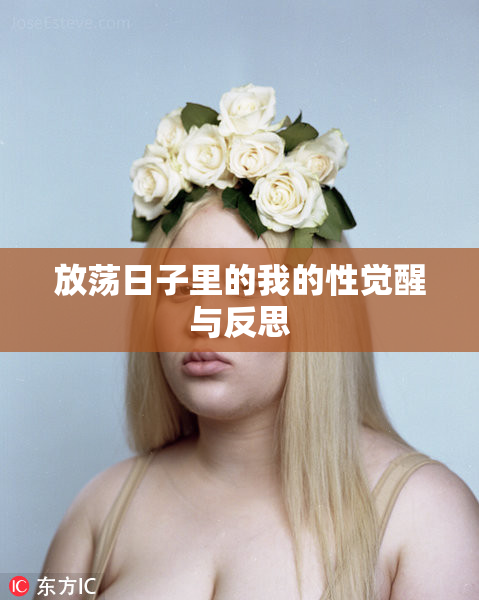 放荡日子里的我的性觉醒与反思