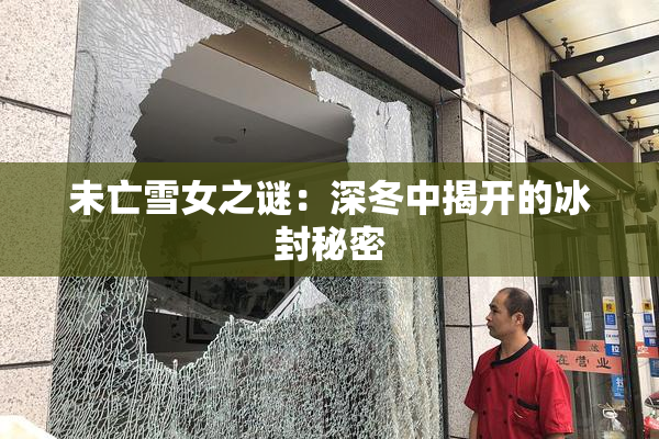 未亡雪女之谜：深冬中揭开的冰封秘密