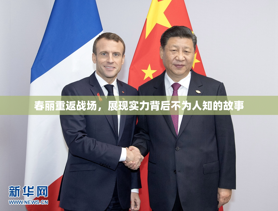 春丽重返战场，展现实力背后不为人知的故事