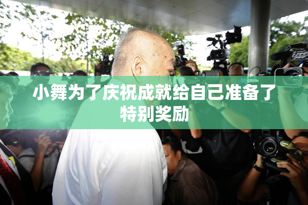 小舞为了庆祝成就给自己准备了特别奖励