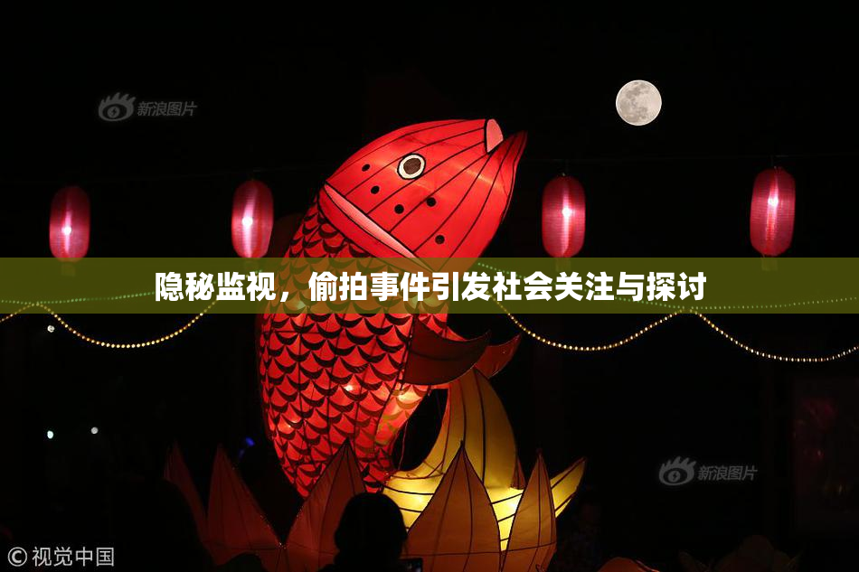 隐秘监视，偷拍事件引发社会关注与探讨