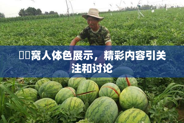 妺妺窝人体色展示，精彩内容引关注和讨论