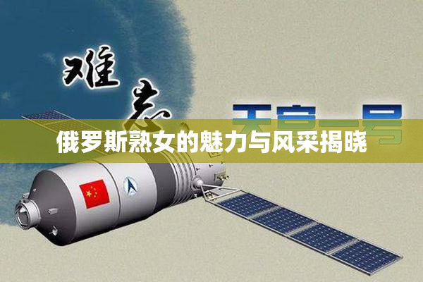 俄罗斯熟女的魅力与风采揭晓