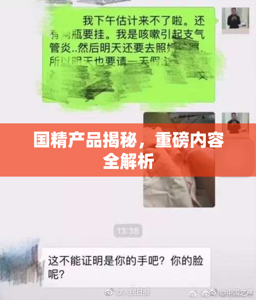 国精产品揭秘，重磅内容全解析