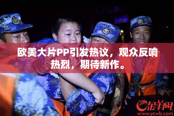 欧美大片PP引发热议，观众反响热烈，期待新作。