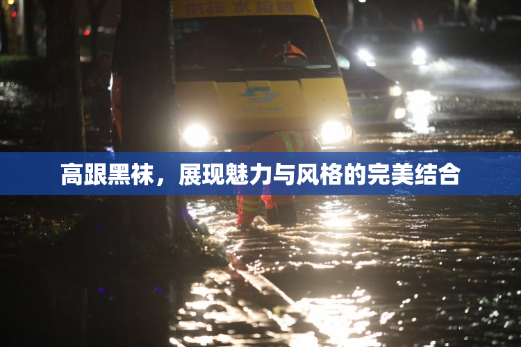 高跟黑袜，展现魅力与风格的完美结合