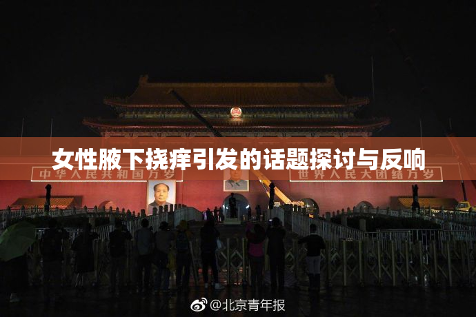 女性腋下挠痒引发的话题探讨与反响