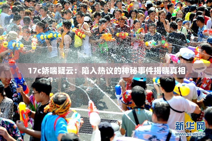 17c娇喘疑云：陷入热议的神秘事件揭晓真相