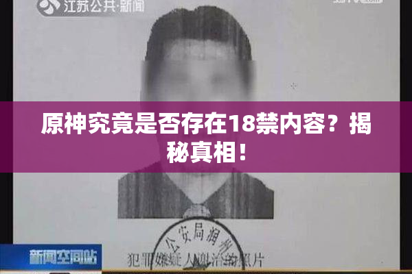 原神究竟是否存在18禁内容？揭秘真相！