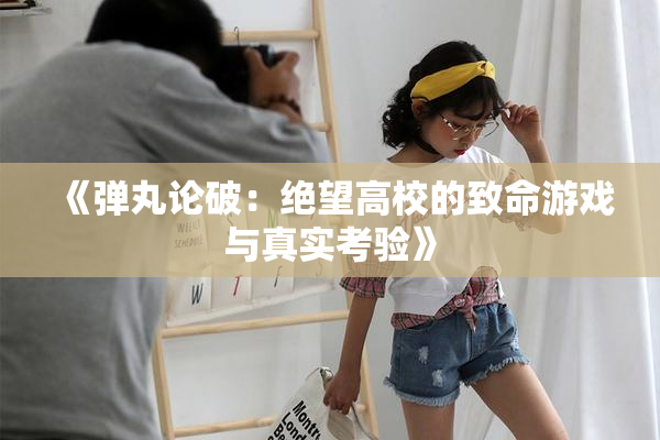 《弹丸论破：绝望高校的致命游戏与真实考验》