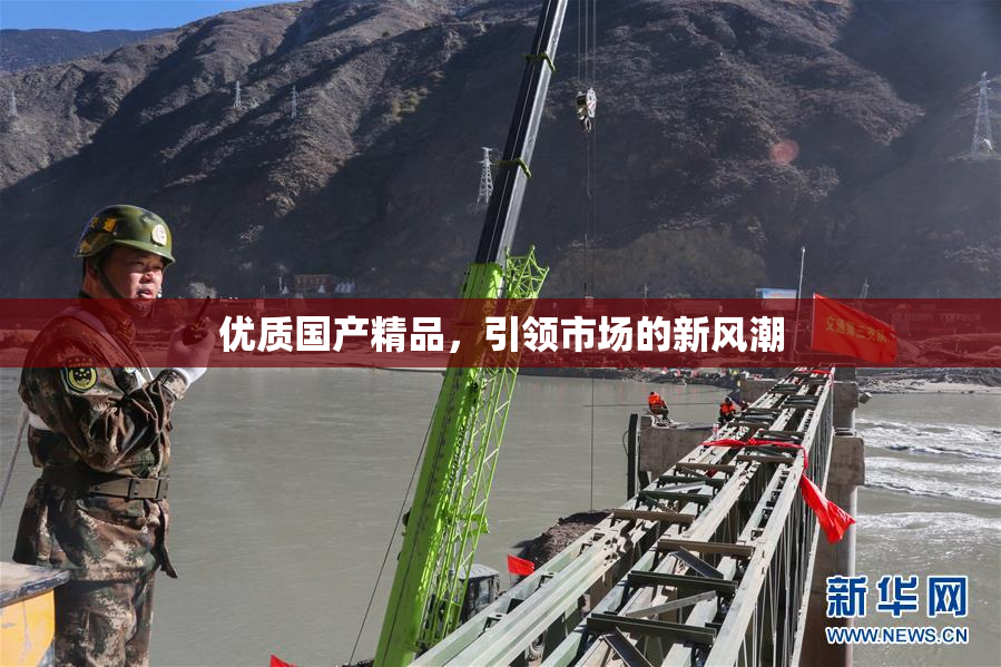 优质国产精品，引领市场的新风潮