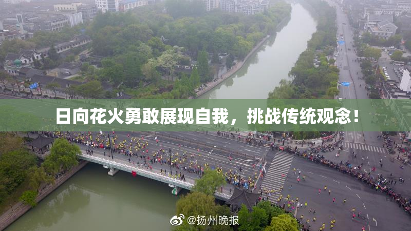 日向花火勇敢展现自我，挑战传统观念！