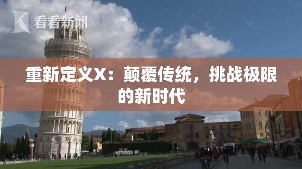 重新定义X：颠覆传统，挑战极限的新时代