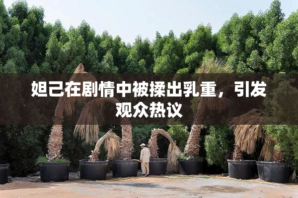 妲己在剧情中被揉出乳重，引发观众热议