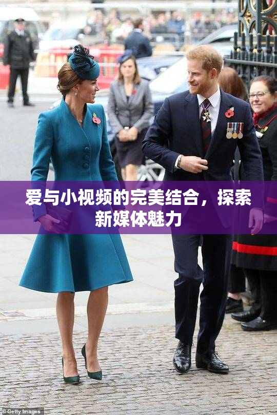 爱与小视频的完美结合，探索新媒体魅力