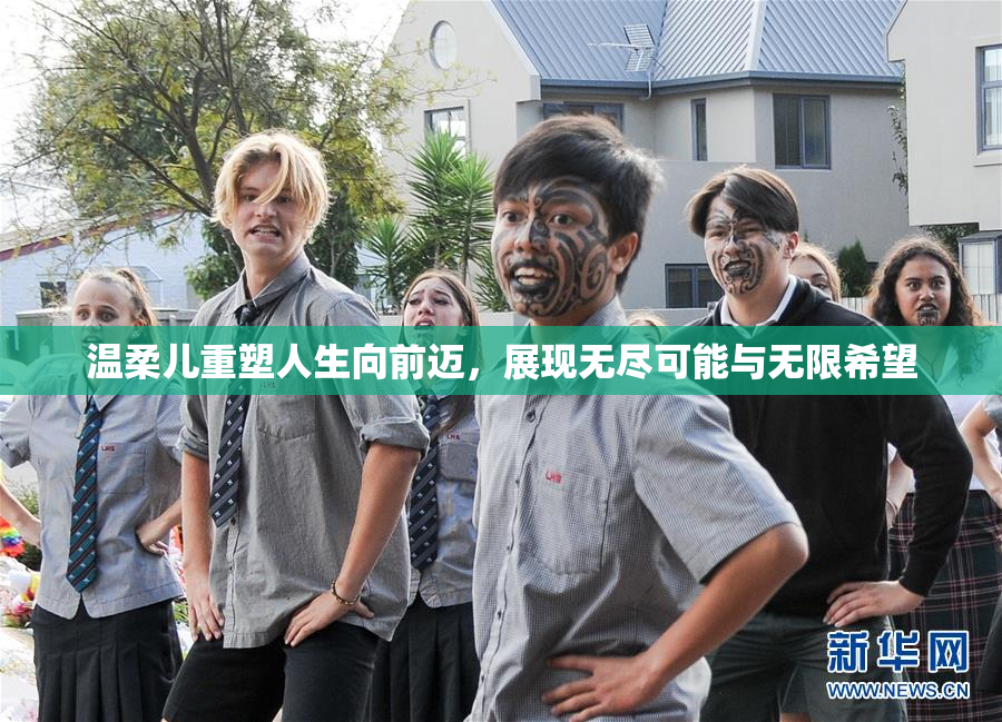 温柔儿重塑人生向前迈，展现无尽可能与无限希望