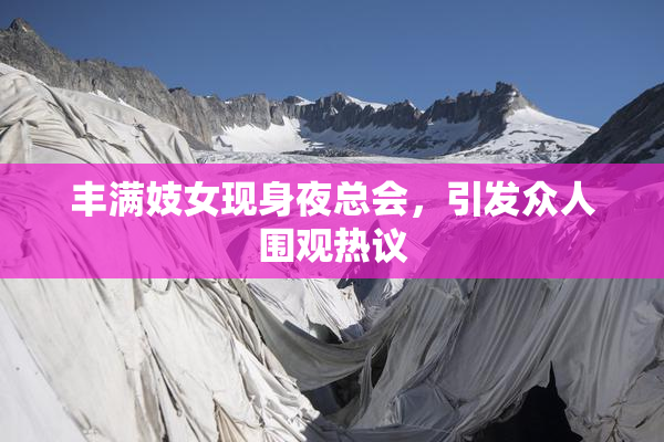 丰满妓女现身夜总会，引发众人围观热议