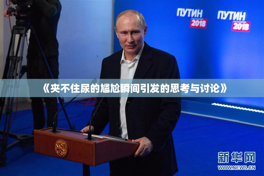 《夹不住尿的尴尬瞬间引发的思考与讨论》