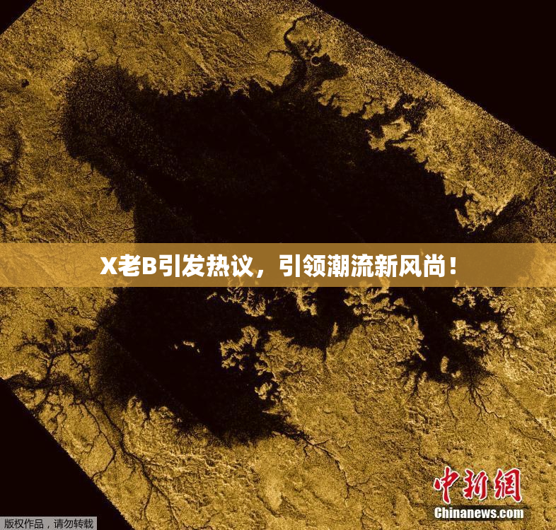 X老B引发热议，引领潮流新风尚！