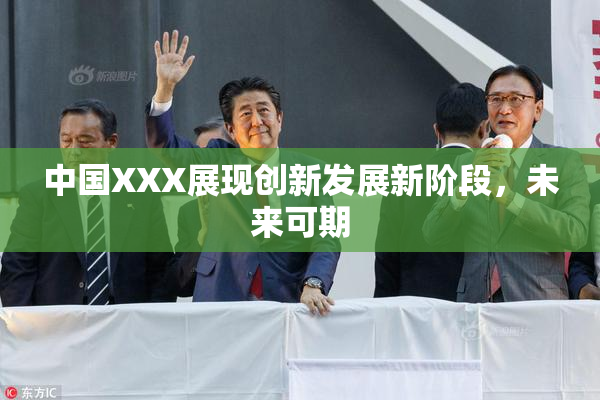 中国XXX展现创新发展新阶段，未来可期
