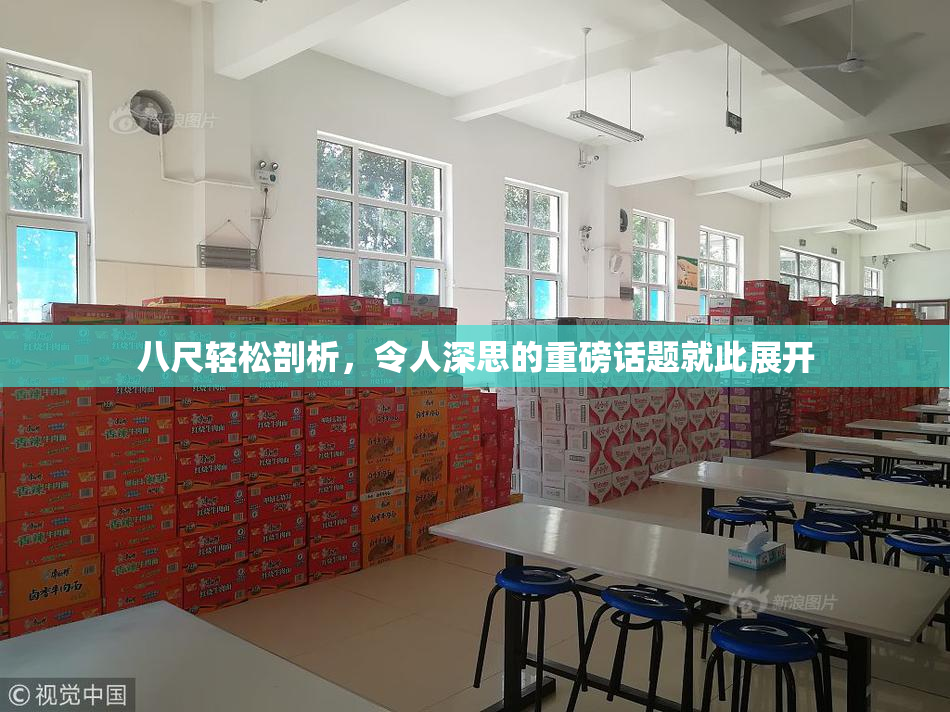 八尺轻松剖析，令人深思的重磅话题就此展开
