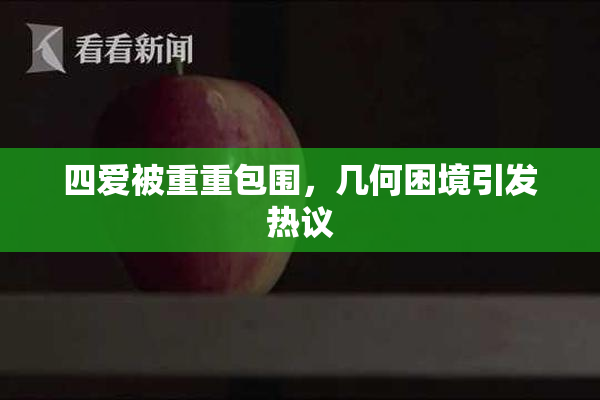四爱被重重包围，几何困境引发热议