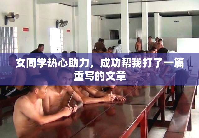 女同学热心助力，成功帮我打了一篇重写的文章