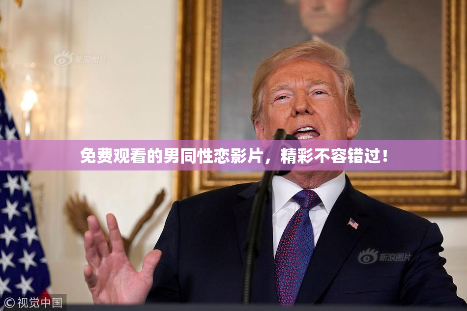 免费观看的男同性恋影片，精彩不容错过！
