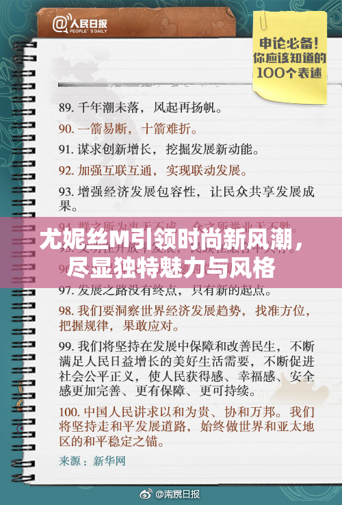 尤妮丝M引领时尚新风潮，尽显独特魅力与风格