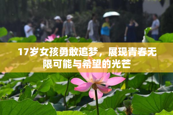 17岁女孩勇敢追梦，展现青春无限可能与希望的光芒