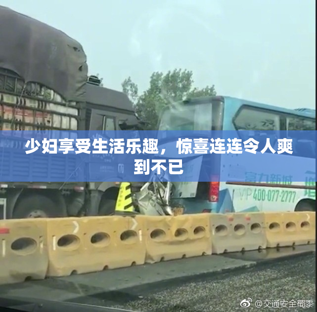 少妇享受生活乐趣，惊喜连连令人爽到不已