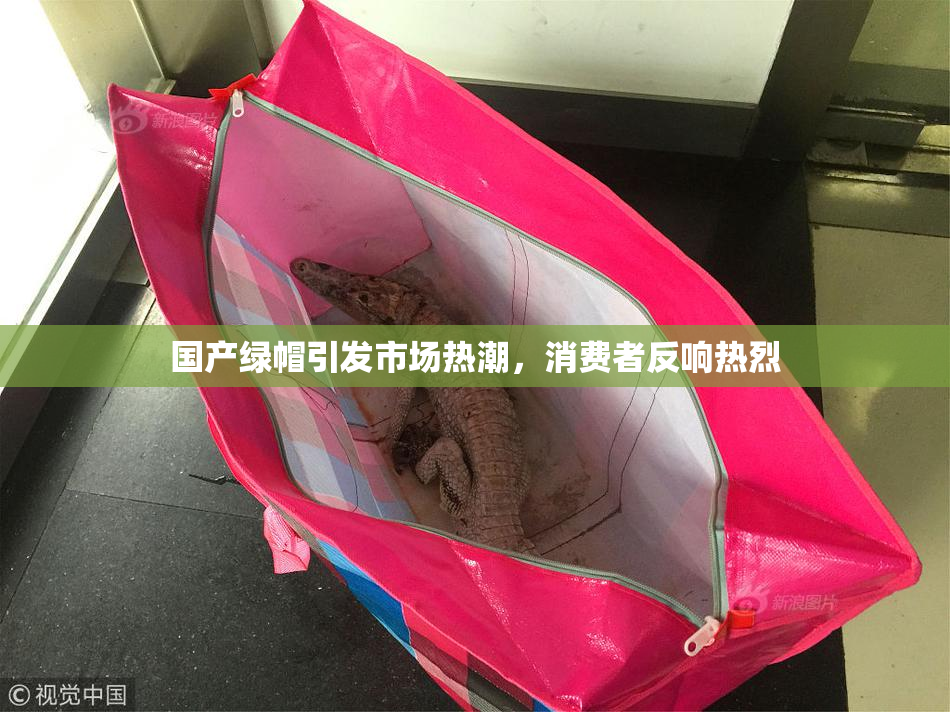 国产绿帽引发市场热潮，消费者反响热烈