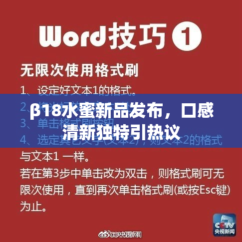 β18水蜜新品发布，口感清新独特引热议