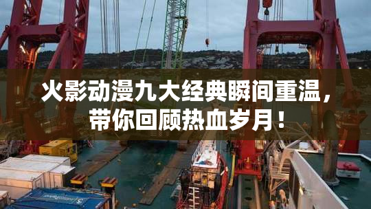 火影动漫九大经典瞬间重温，带你回顾热血岁月！