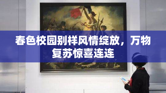 春色校园别样风情绽放，万物复苏惊喜连连