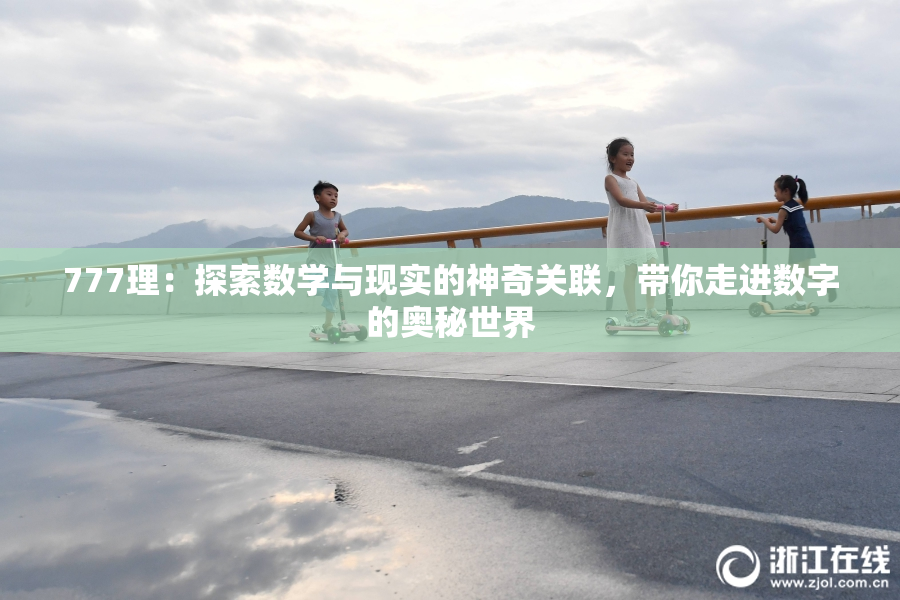 777理：探索数学与现实的神奇关联，带你走进数字的奥秘世界