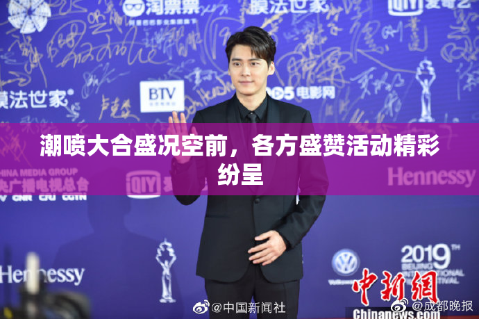 潮喷大合盛况空前，各方盛赞活动精彩纷呈