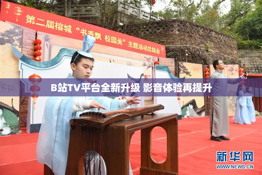 B站TV平台全新升级 影音体验再提升