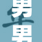男男之间的感情和性行为探讨
